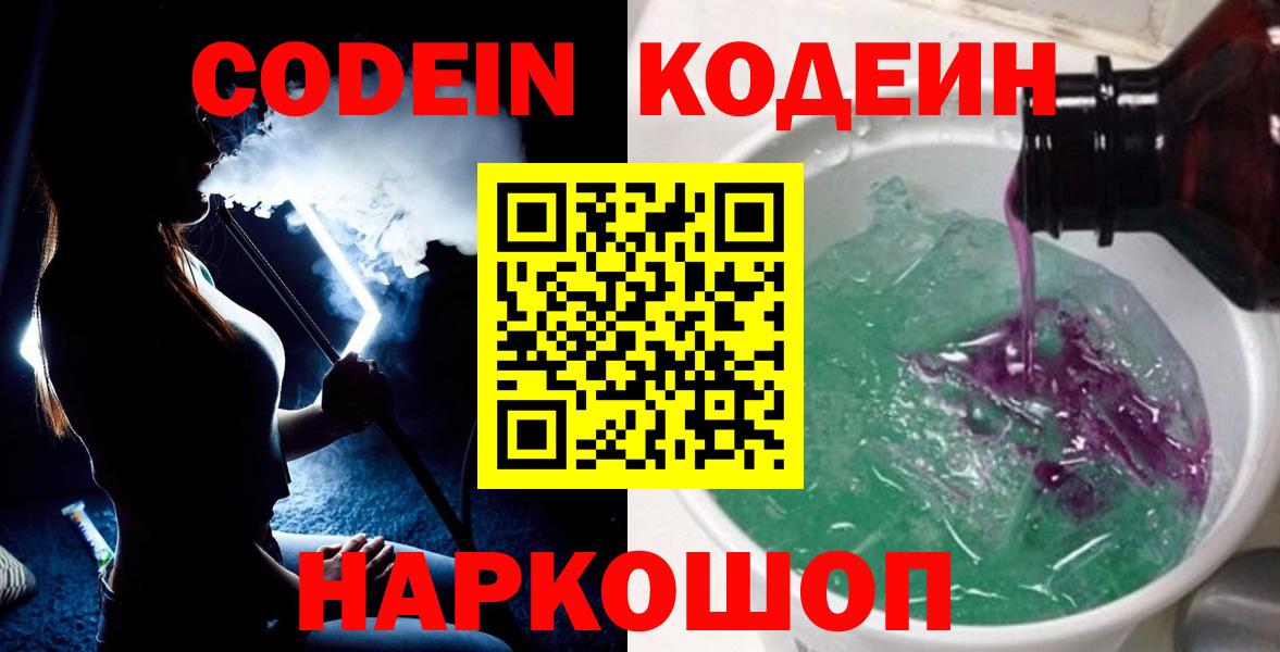 Костомукша  Кодеин Purple Drank  Вход с VPN  Codein напиток Lean (лин) 